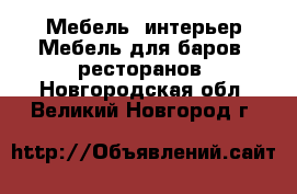 Мебель, интерьер Мебель для баров, ресторанов. Новгородская обл.,Великий Новгород г.